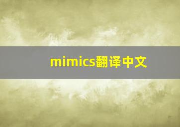 mimics翻译中文