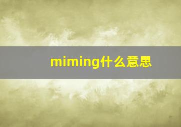 miming什么意思