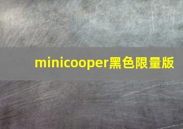 minicooper黑色限量版