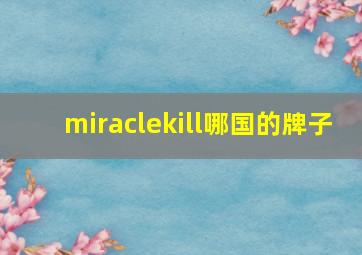 miraclekill哪国的牌子