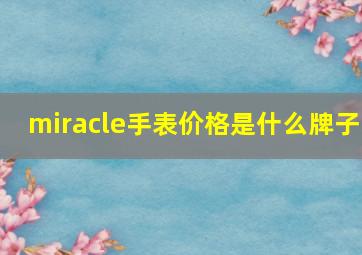 miracle手表价格是什么牌子