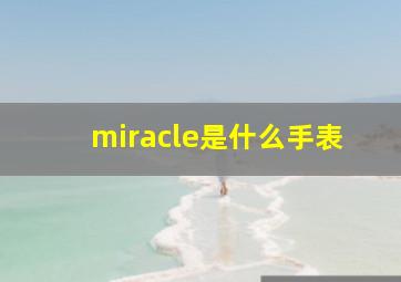 miracle是什么手表