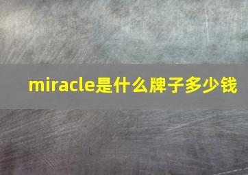 miracle是什么牌子多少钱