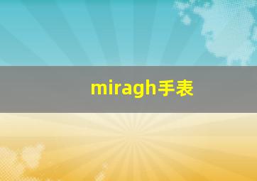 miragh手表