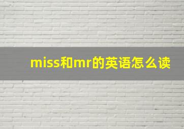 miss和mr的英语怎么读