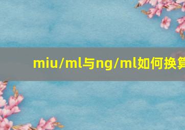 miu/ml与ng/ml如何换算