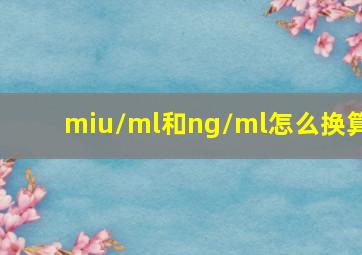 miu/ml和ng/ml怎么换算