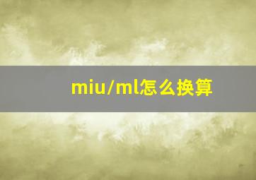 miu/ml怎么换算