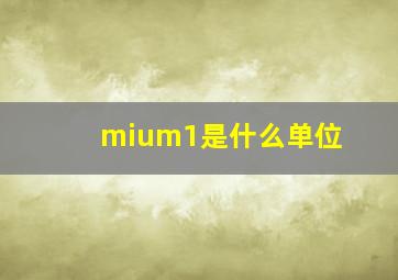 mium1是什么单位