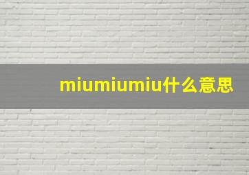 miumiumiu什么意思