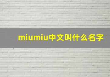 miumiu中文叫什么名字