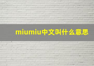 miumiu中文叫什么意思