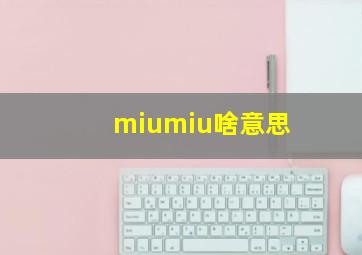 miumiu啥意思