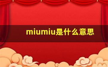 miumiu是什么意思