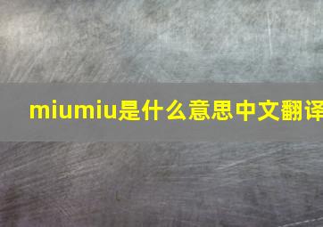 miumiu是什么意思中文翻译