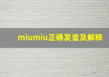 miumiu正确发音及解释