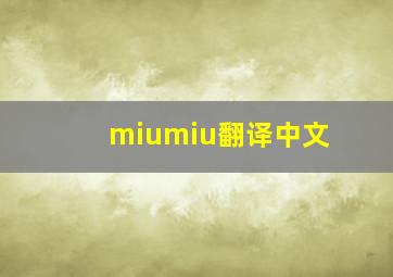 miumiu翻译中文