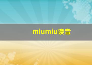 miumiu读音