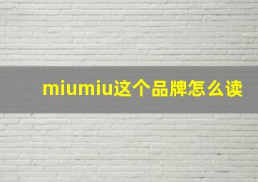 miumiu这个品牌怎么读