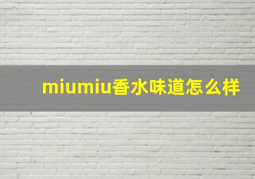 miumiu香水味道怎么样