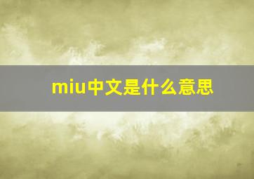 miu中文是什么意思