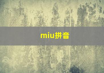 miu拼音