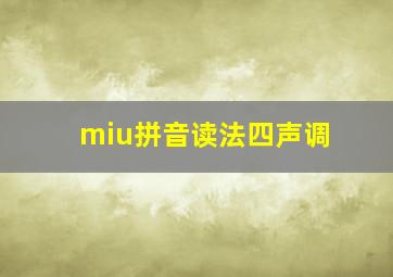 miu拼音读法四声调