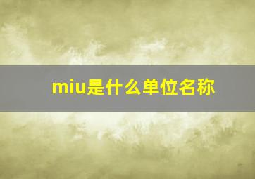 miu是什么单位名称