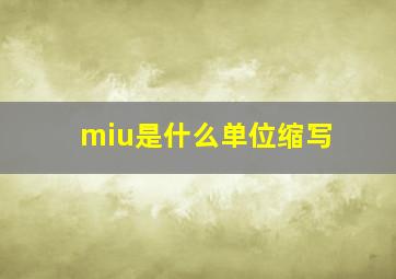 miu是什么单位缩写