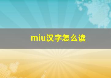 miu汉字怎么读