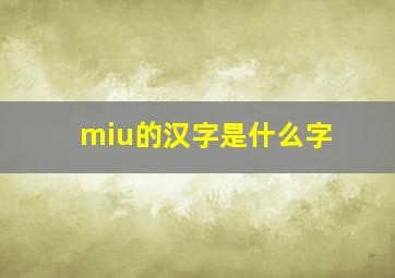 miu的汉字是什么字