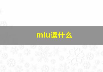 miu读什么