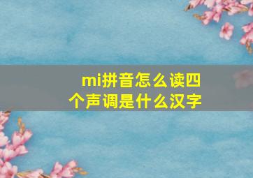 mi拼音怎么读四个声调是什么汉字