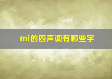 mi的四声调有哪些字