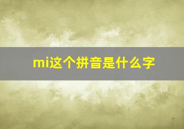 mi这个拼音是什么字