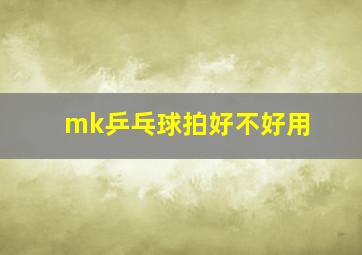 mk乒乓球拍好不好用