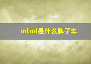 mlml是什么牌子车