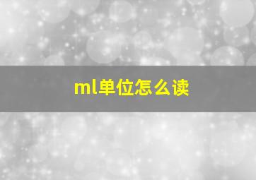 ml单位怎么读