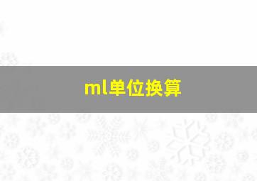 ml单位换算