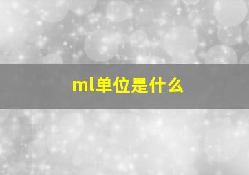 ml单位是什么