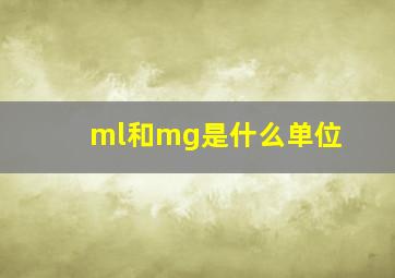 ml和mg是什么单位