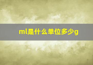 ml是什么单位多少g