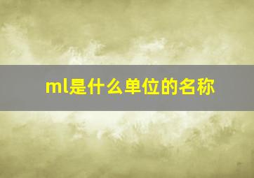 ml是什么单位的名称