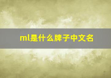 ml是什么牌子中文名