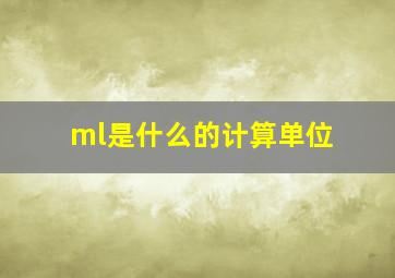 ml是什么的计算单位