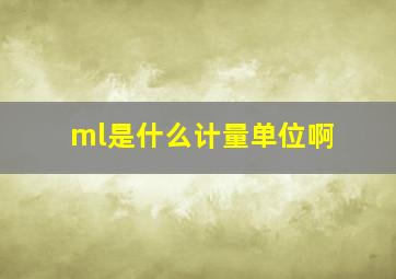 ml是什么计量单位啊