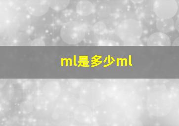 ml是多少ml