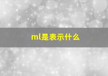 ml是表示什么