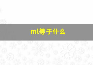 ml等于什么