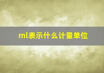 ml表示什么计量单位